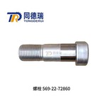 오리지널 덤프트럭 부품 569-22-72860 569-22-72850볼트 재고